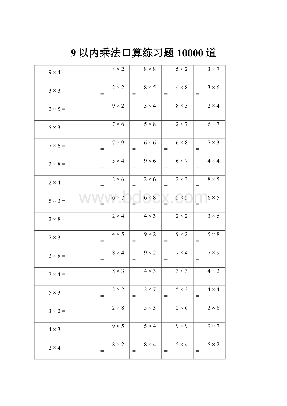 9以内乘法口算练习题10000道Word文件下载.docx