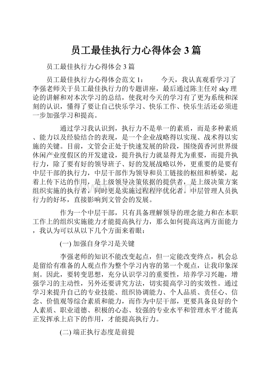 员工最佳执行力心得体会3篇.docx_第1页