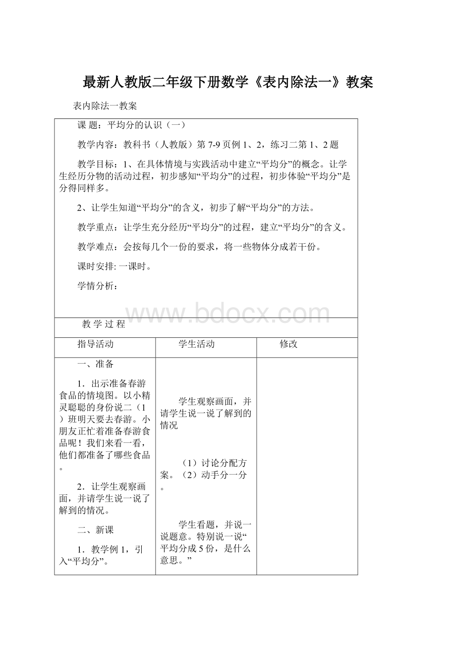 最新人教版二年级下册数学《表内除法一》教案Word文档格式.docx_第1页