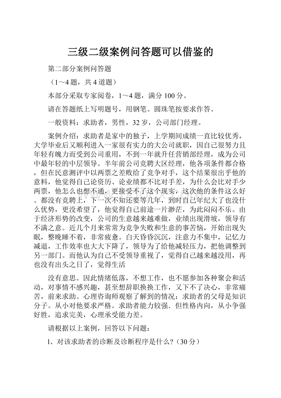 三级二级案例问答题可以借鉴的Word格式文档下载.docx