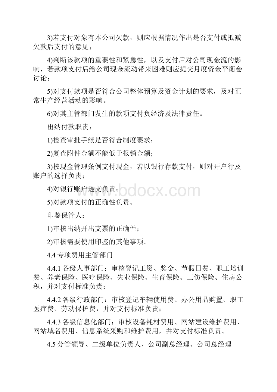 支付管理办法审批流程权限原版Word文档下载推荐.docx_第3页