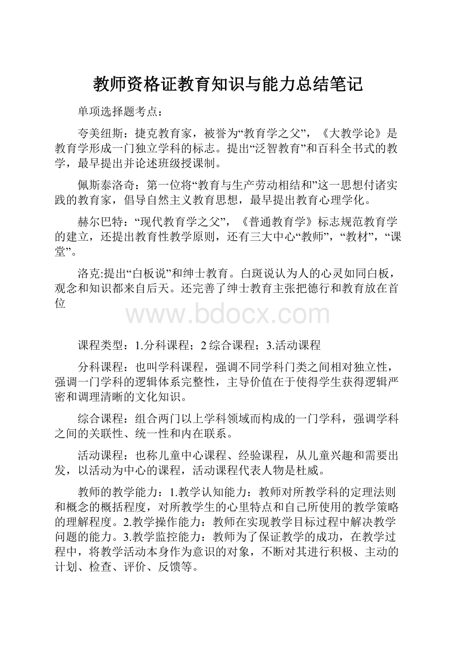 教师资格证教育知识与能力总结笔记.docx_第1页