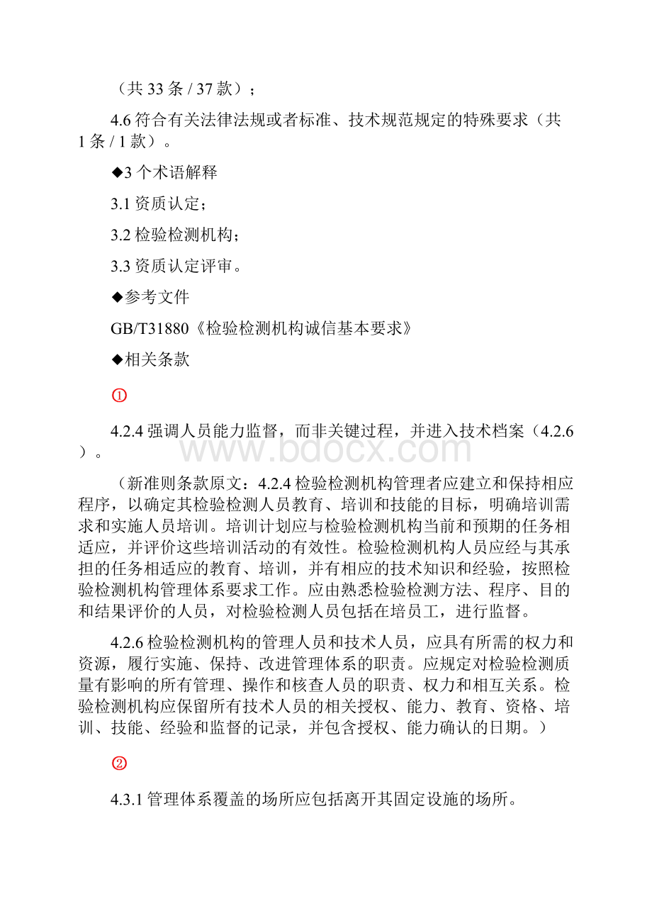 新版检验检测机构资质认定评审准则培训.docx_第2页