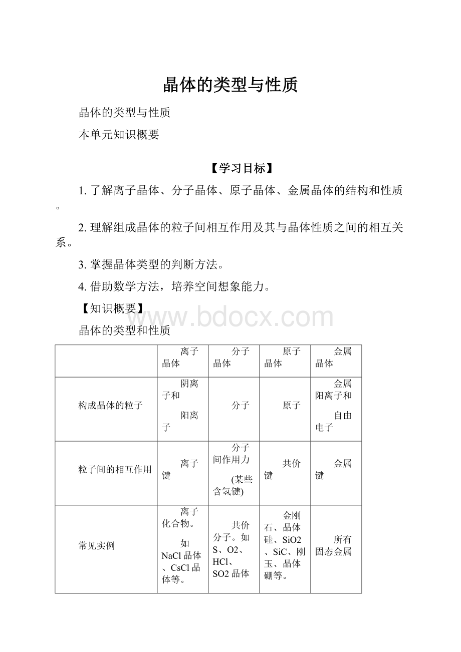 晶体的类型与性质.docx_第1页