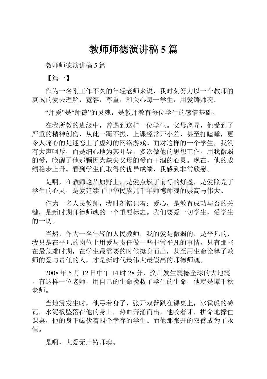 教师师德演讲稿5篇Word下载.docx