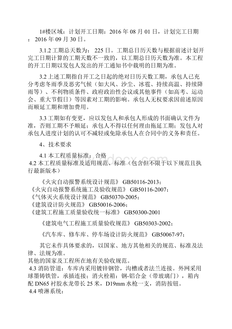 DZZYTLJYGCB8建设安装工程施工合同消防最终版.docx_第3页