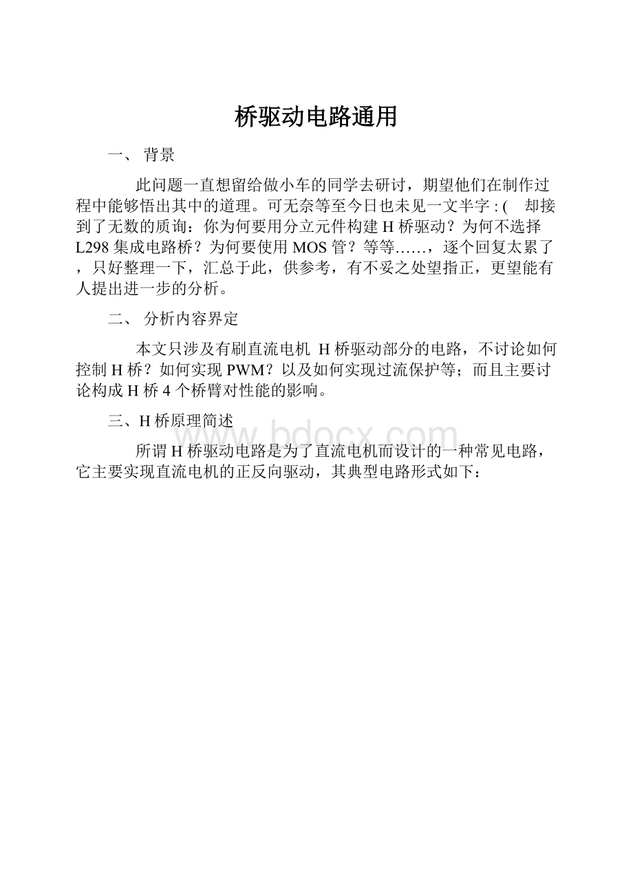 桥驱动电路通用Word格式文档下载.docx