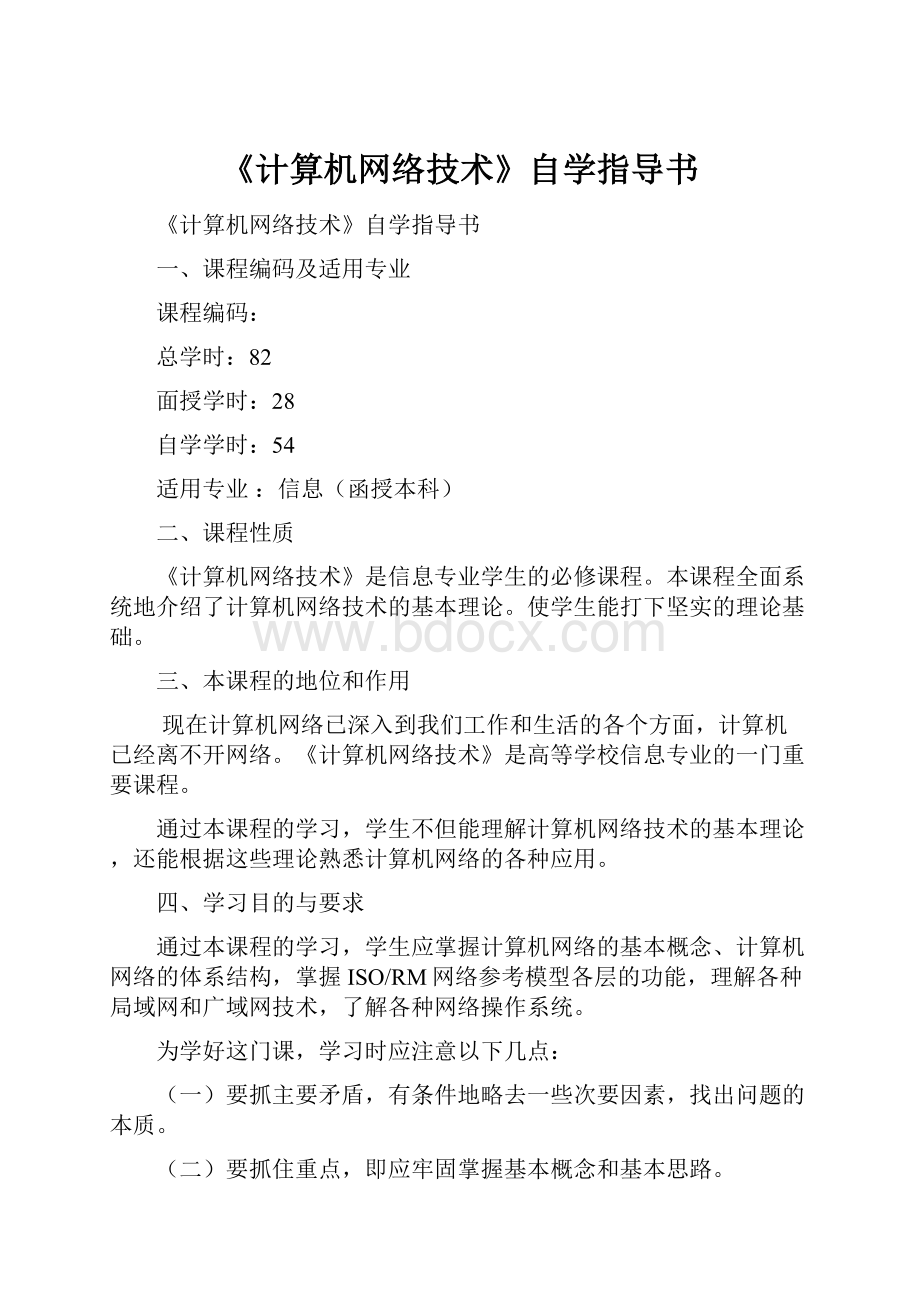 《计算机网络技术》自学指导书.docx