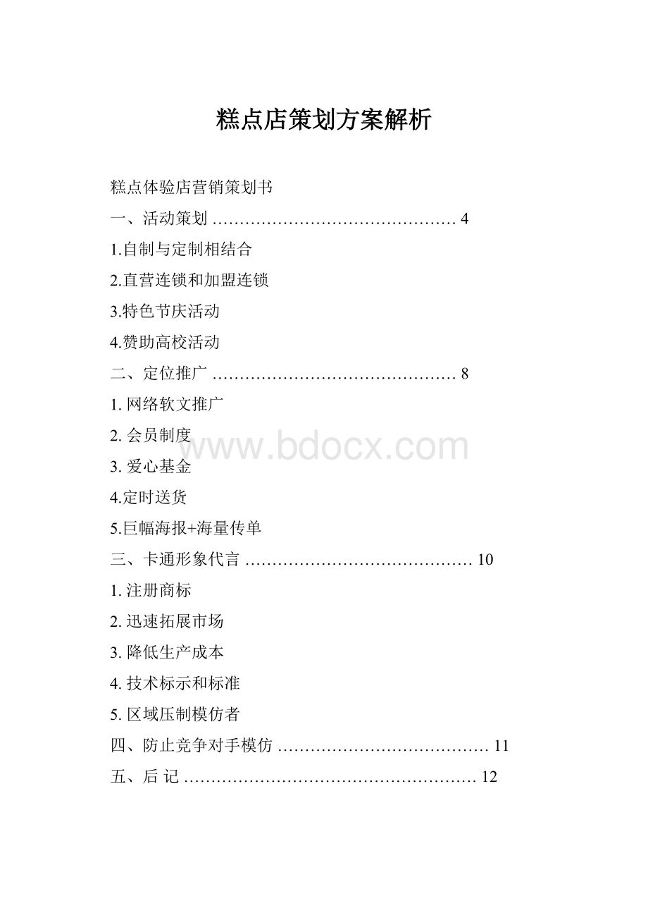 糕点店策划方案解析.docx