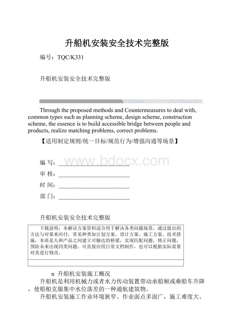 升船机安装安全技术完整版文档格式.docx