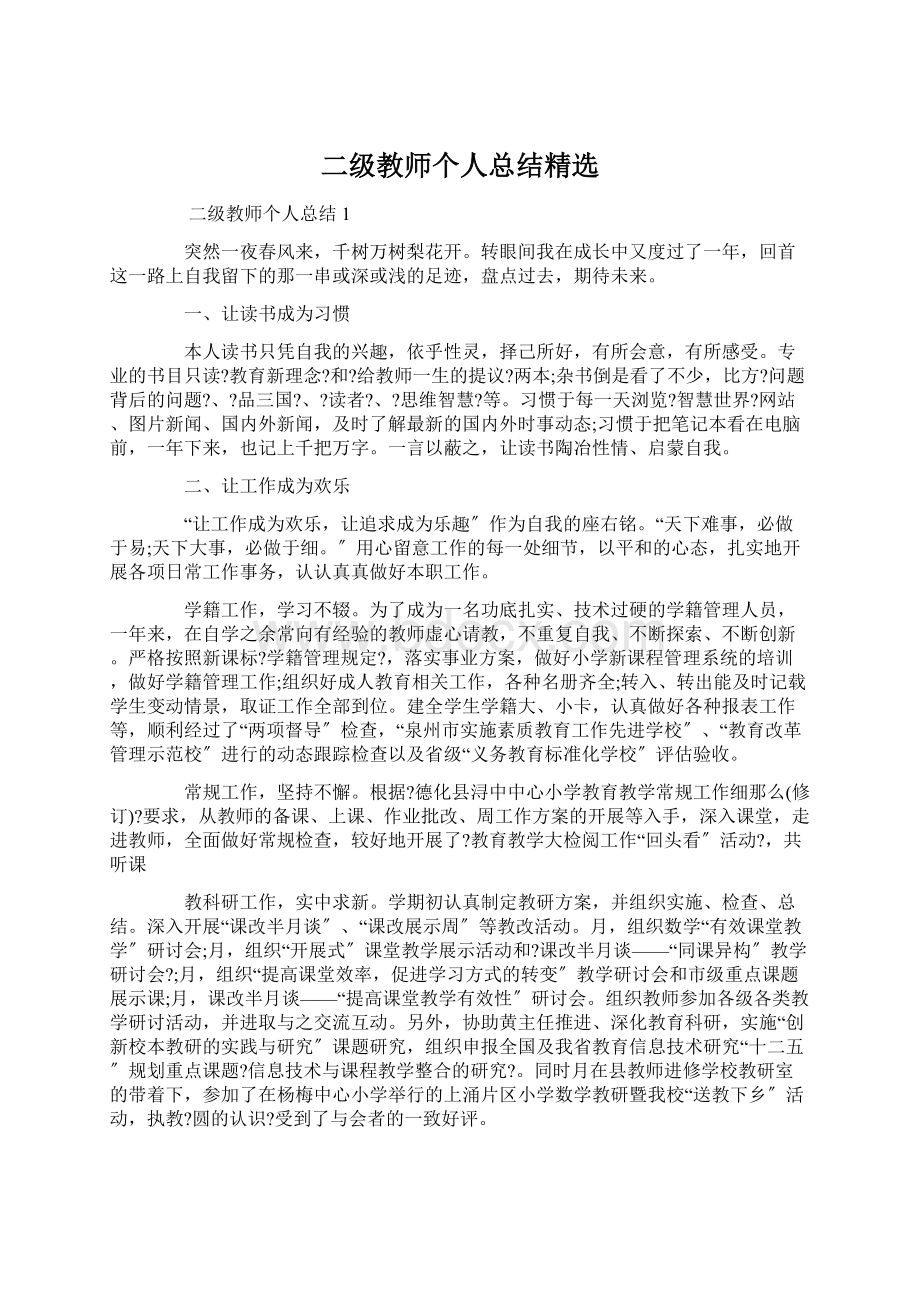 二级教师个人总结精选Word文档格式.docx_第1页