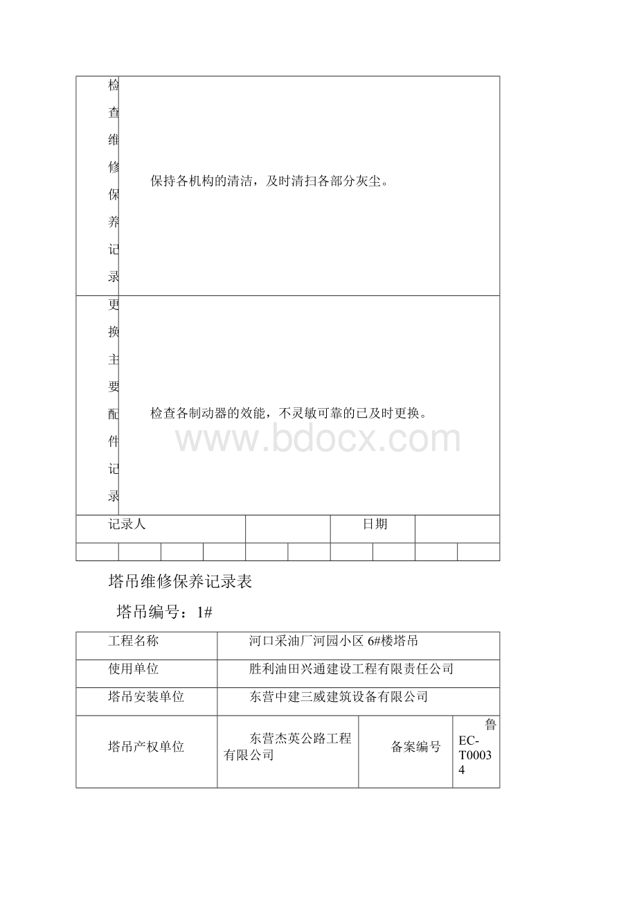 塔吊维修保养记录表.docx_第3页