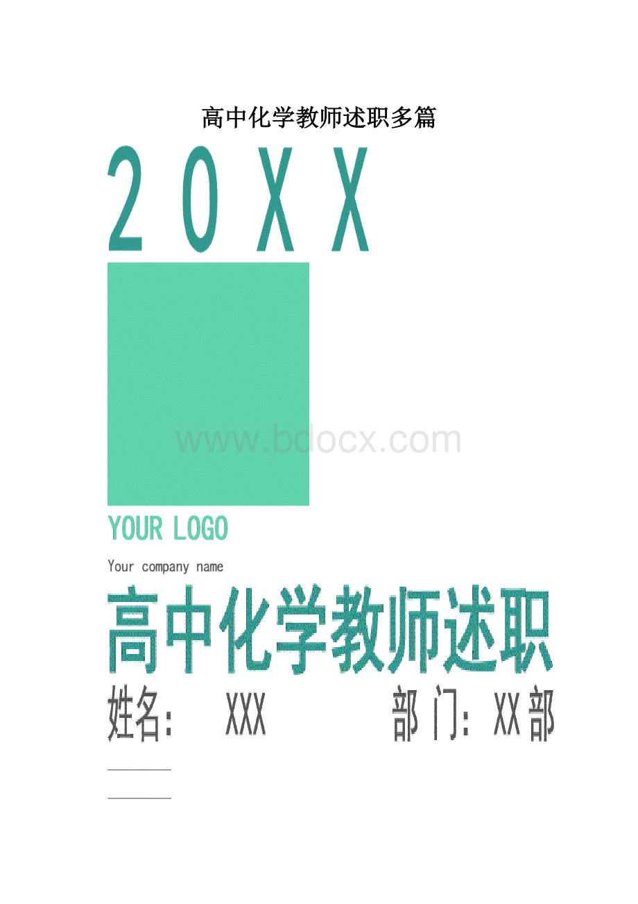 高中化学教师述职多篇.docx_第1页