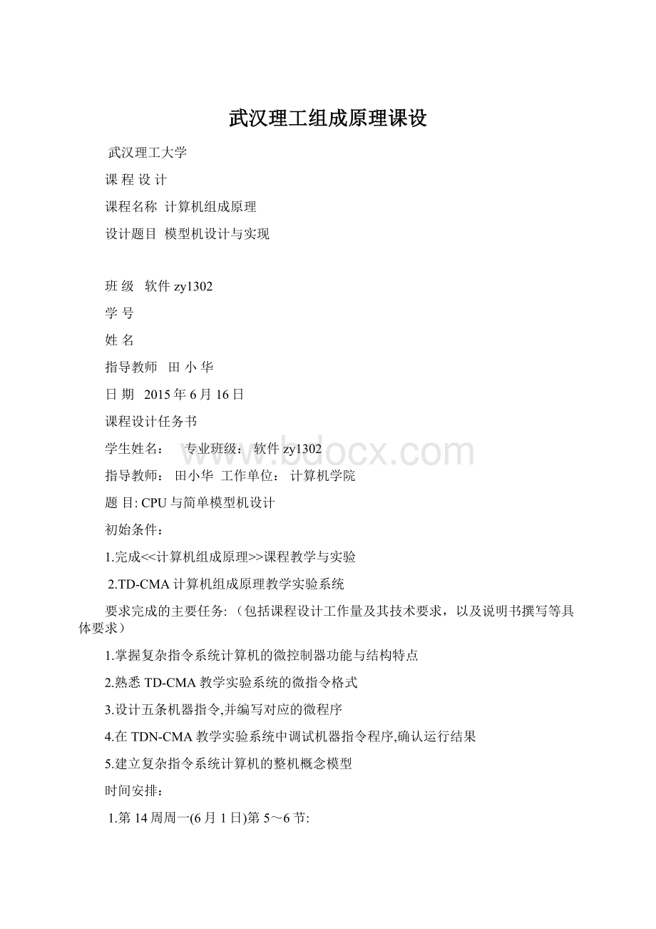 武汉理工组成原理课设Word格式文档下载.docx