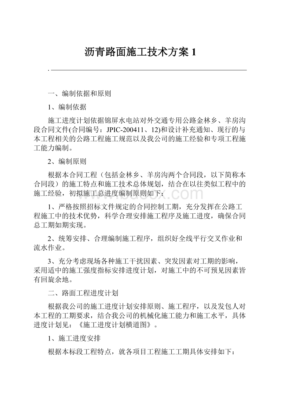 沥青路面施工技术方案1Word格式文档下载.docx