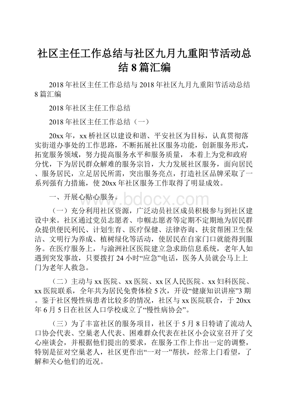 社区主任工作总结与社区九月九重阳节活动总结8篇汇编.docx