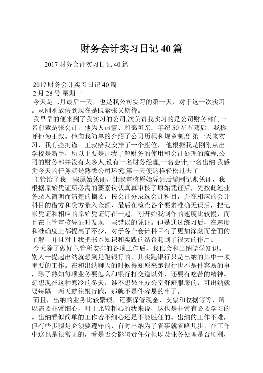 财务会计实习日记40篇.docx_第1页