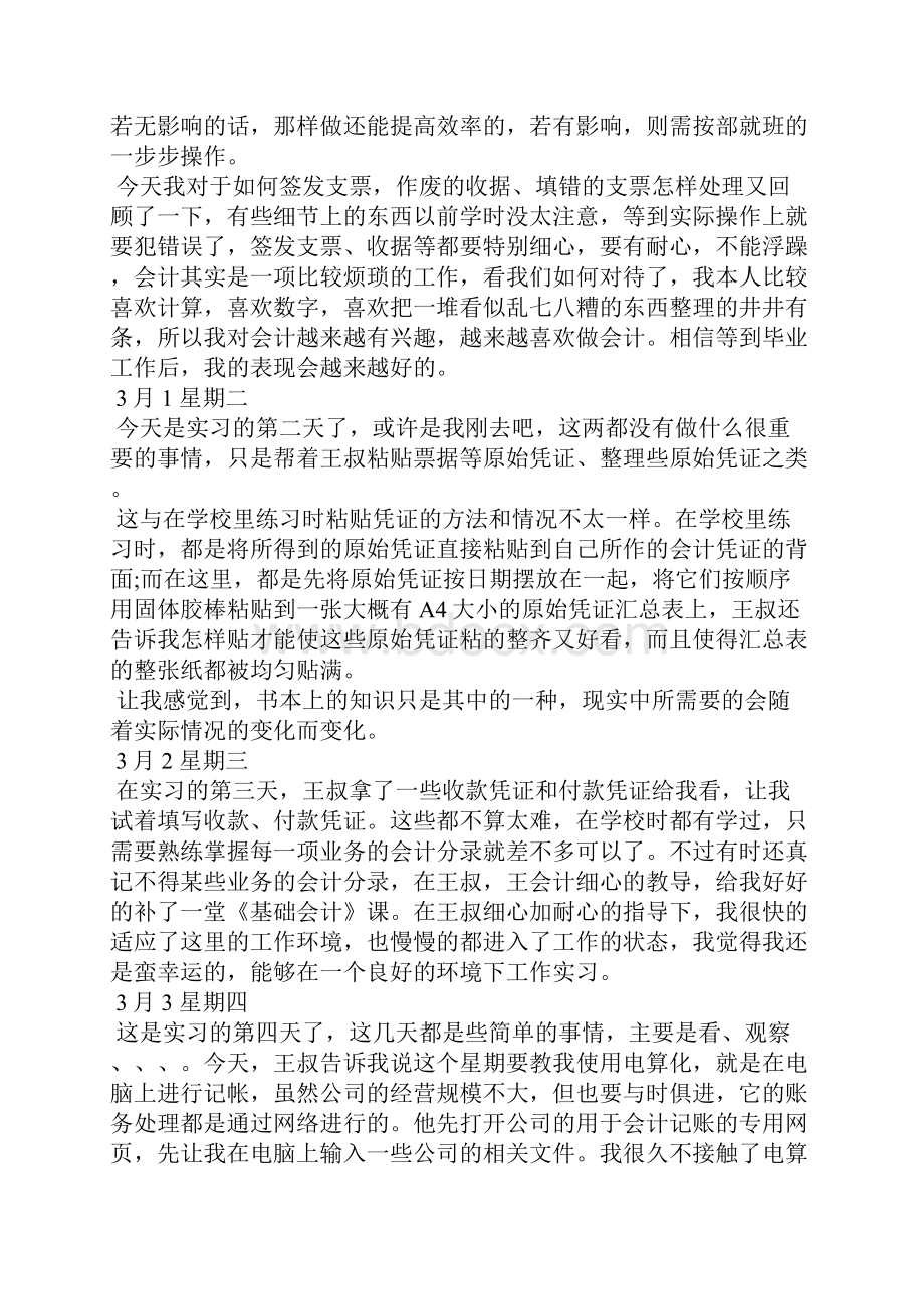 财务会计实习日记40篇.docx_第2页