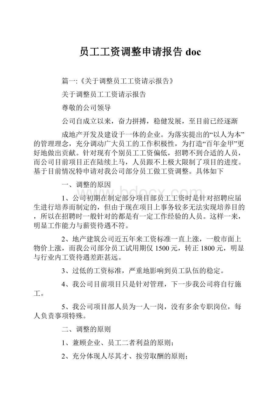 员工工资调整申请报告docWord格式文档下载.docx_第1页