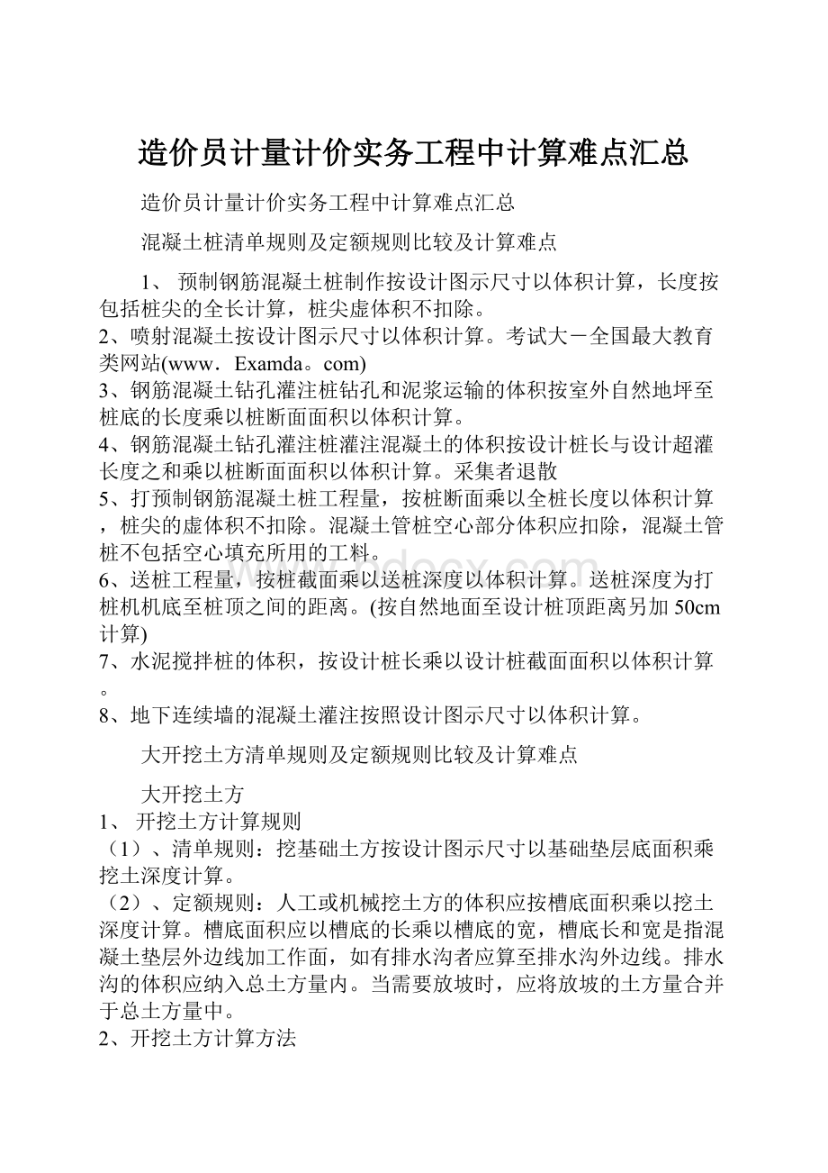 造价员计量计价实务工程中计算难点汇总文档格式.docx