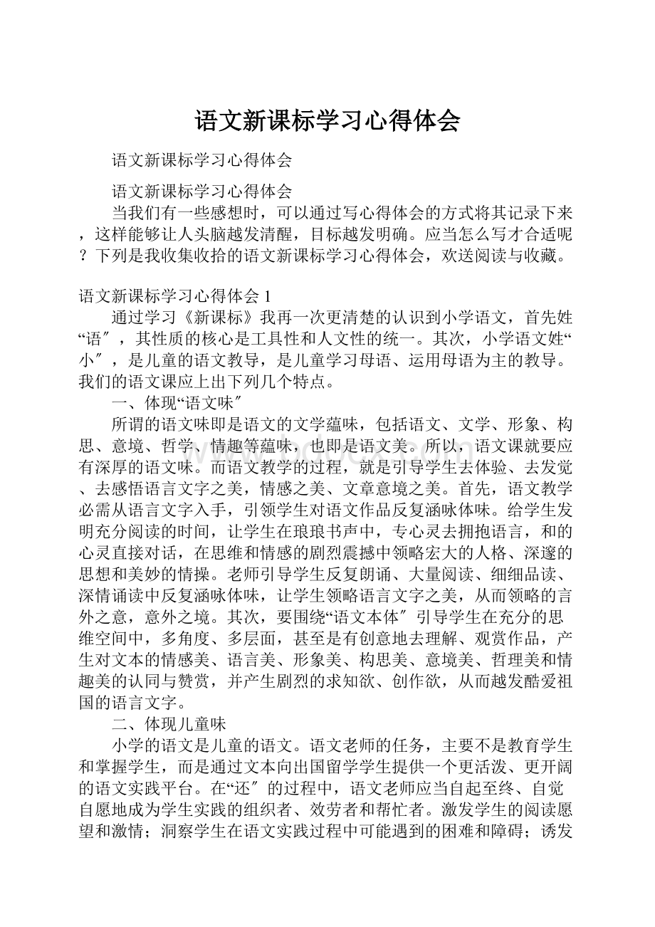 语文新课标学习心得体会.docx_第1页