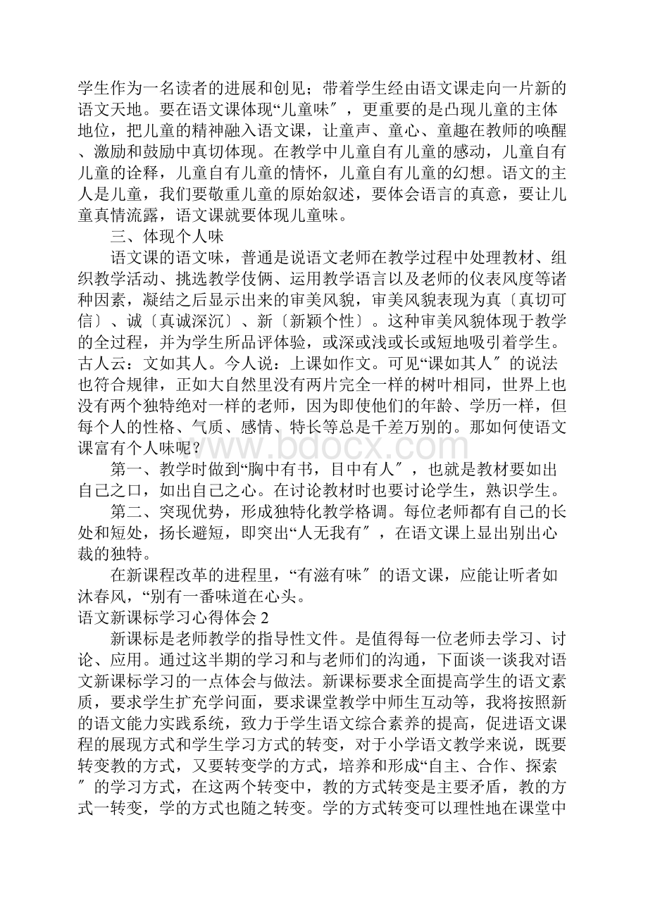 语文新课标学习心得体会.docx_第2页