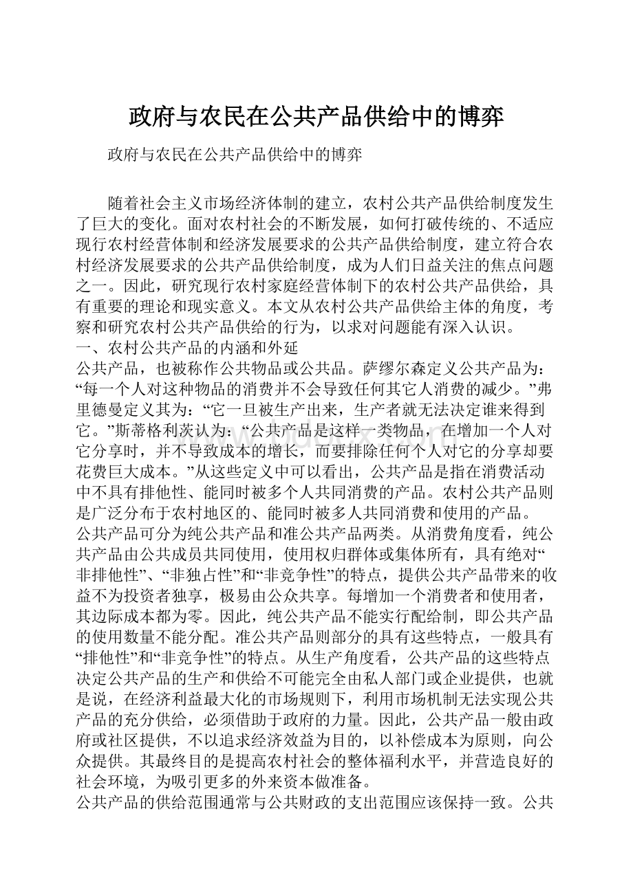 政府与农民在公共产品供给中的博弈Word下载.docx