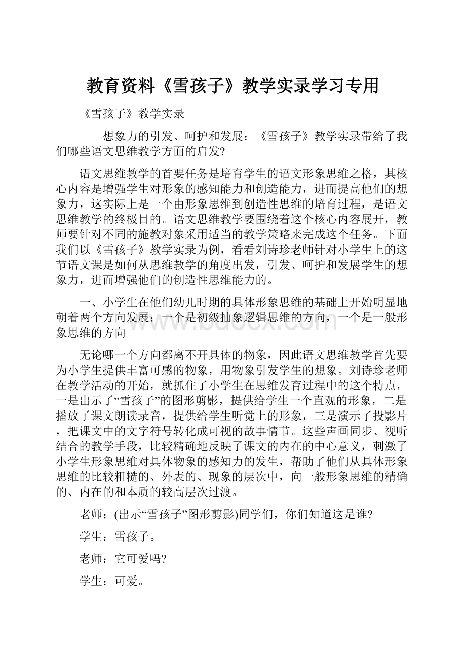 教育资料《雪孩子》教学实录学习专用文档格式.docx