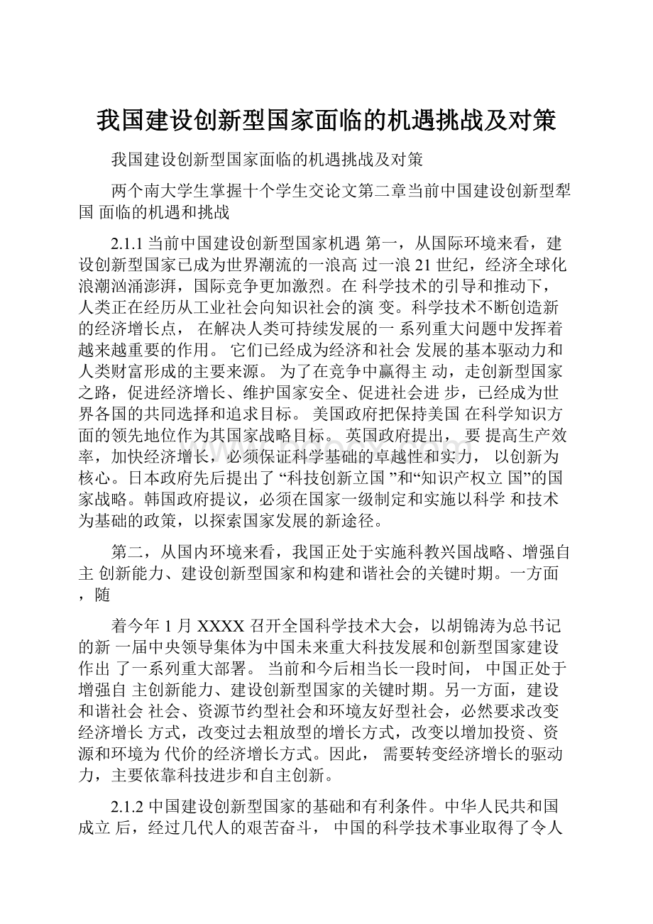 我国建设创新型国家面临的机遇挑战及对策.docx_第1页