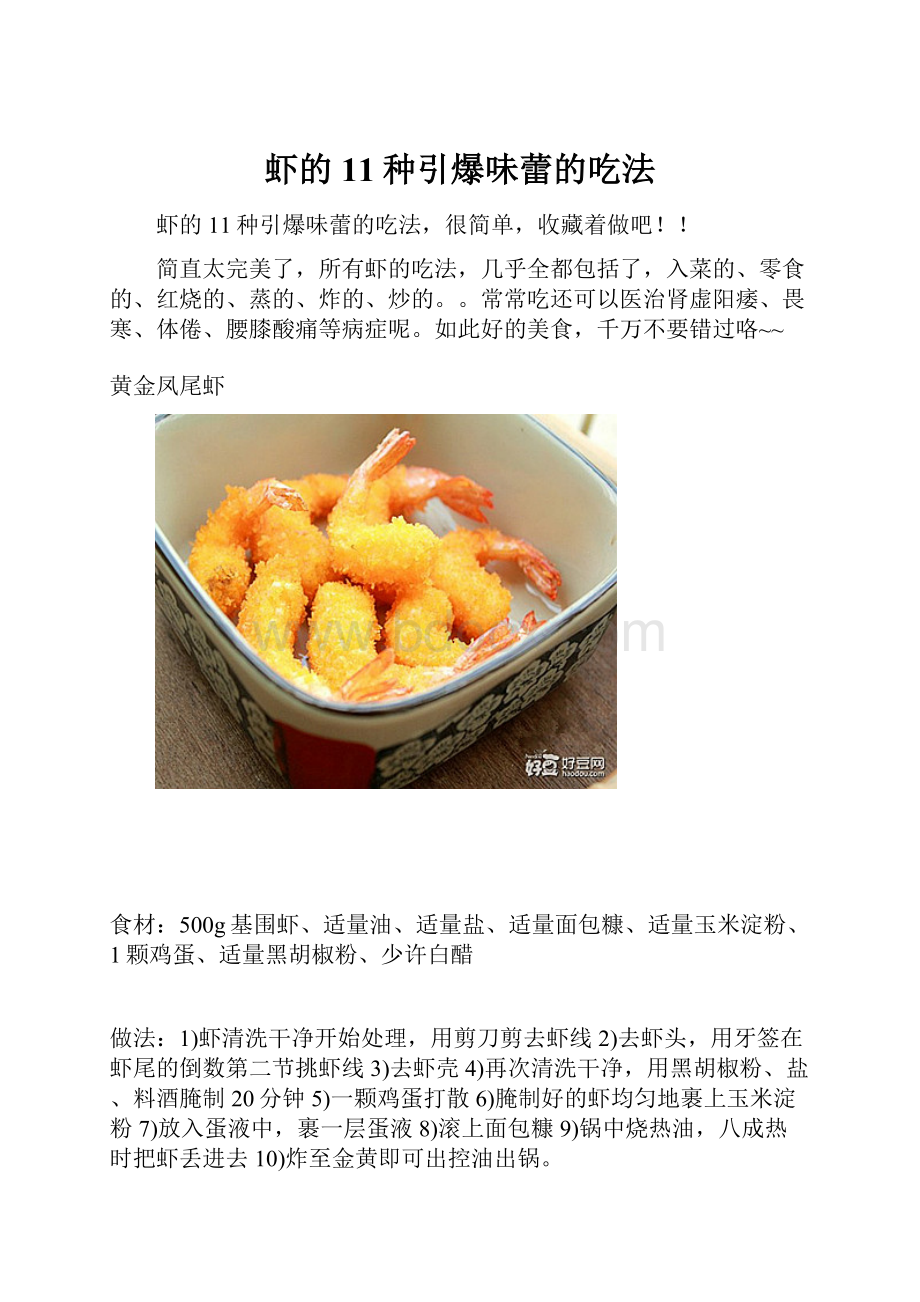虾的11种引爆味蕾的吃法Word文档下载推荐.docx