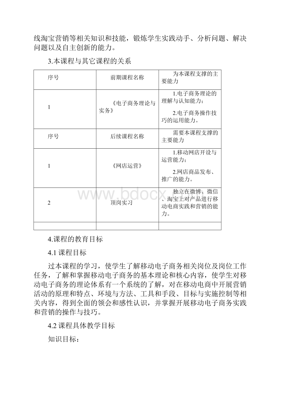 移动电子商务课程标准.docx_第2页