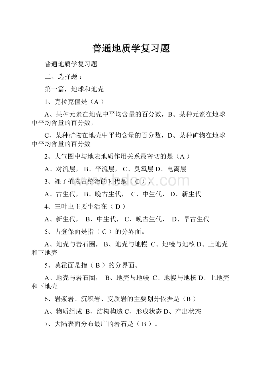 普通地质学复习题Word文档格式.docx