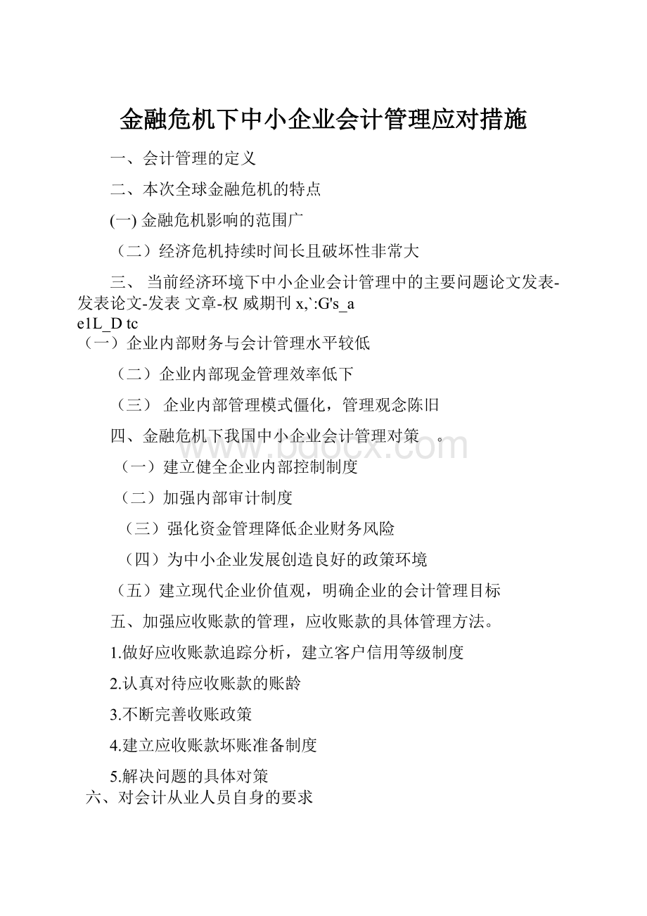 金融危机下中小企业会计管理应对措施.docx_第1页