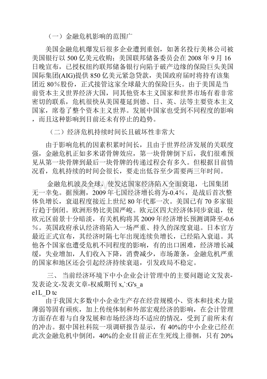 金融危机下中小企业会计管理应对措施.docx_第3页