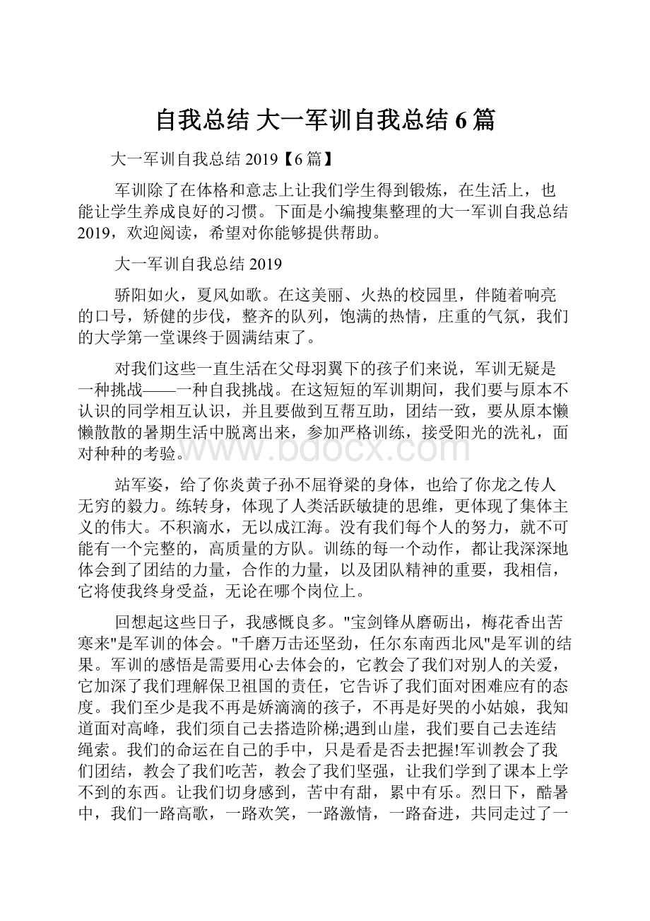 自我总结 大一军训自我总结6篇Word文档格式.docx_第1页