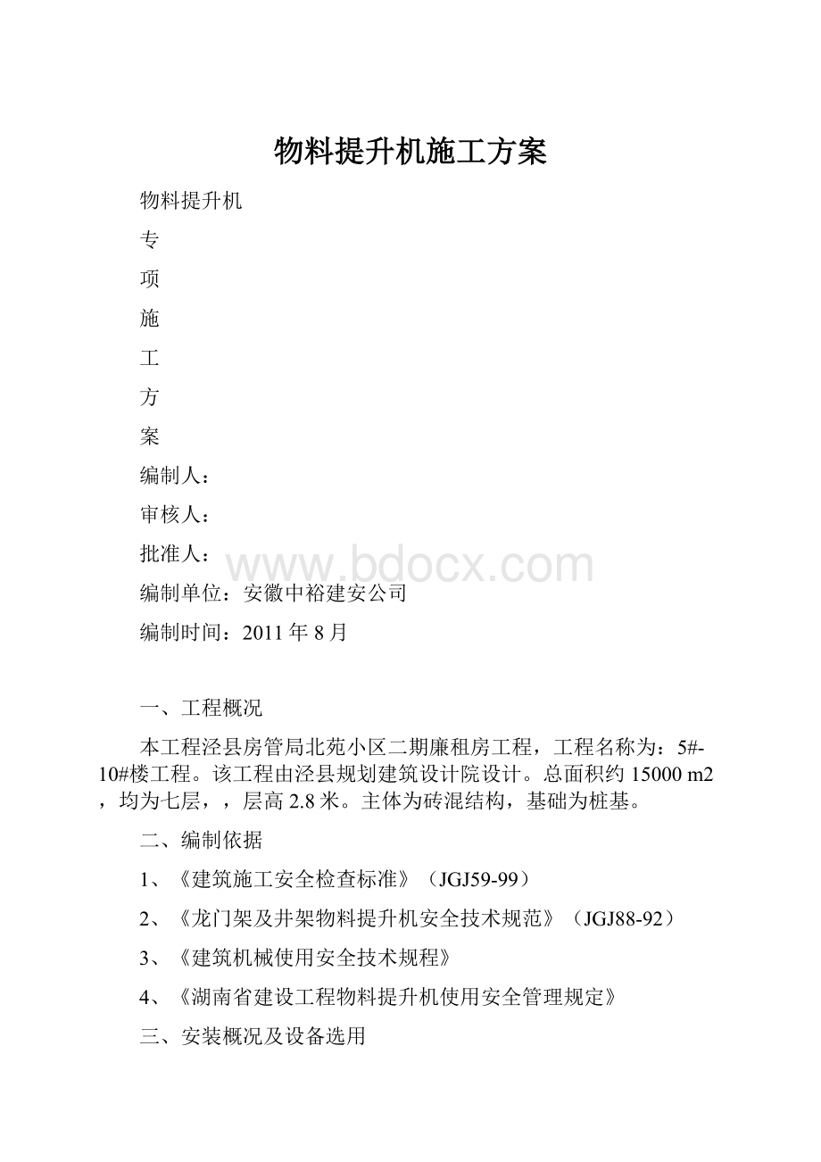 物料提升机施工方案Word格式.docx_第1页