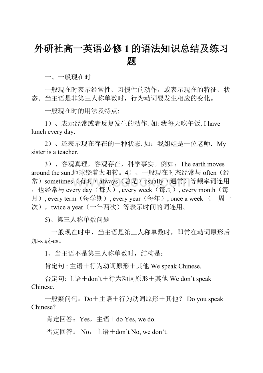 外研社高一英语必修1的语法知识总结及练习题文档格式.docx