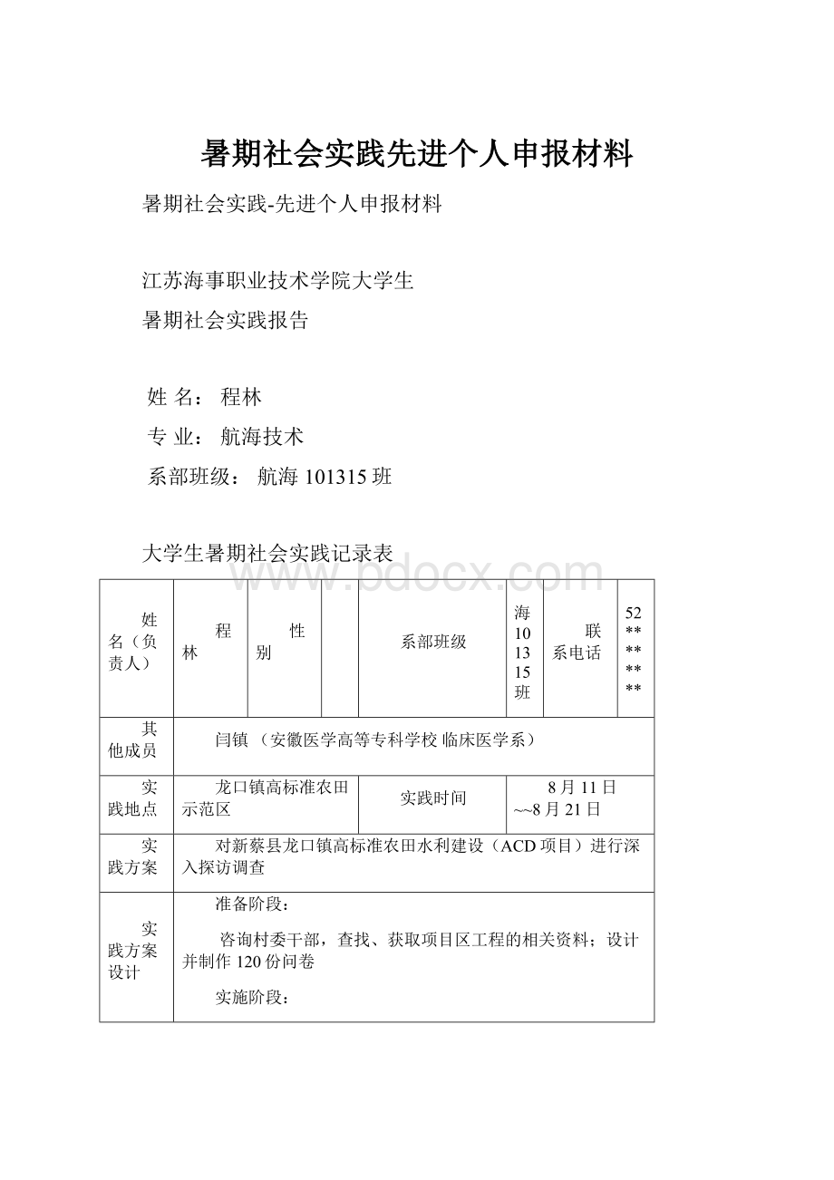 暑期社会实践先进个人申报材料.docx