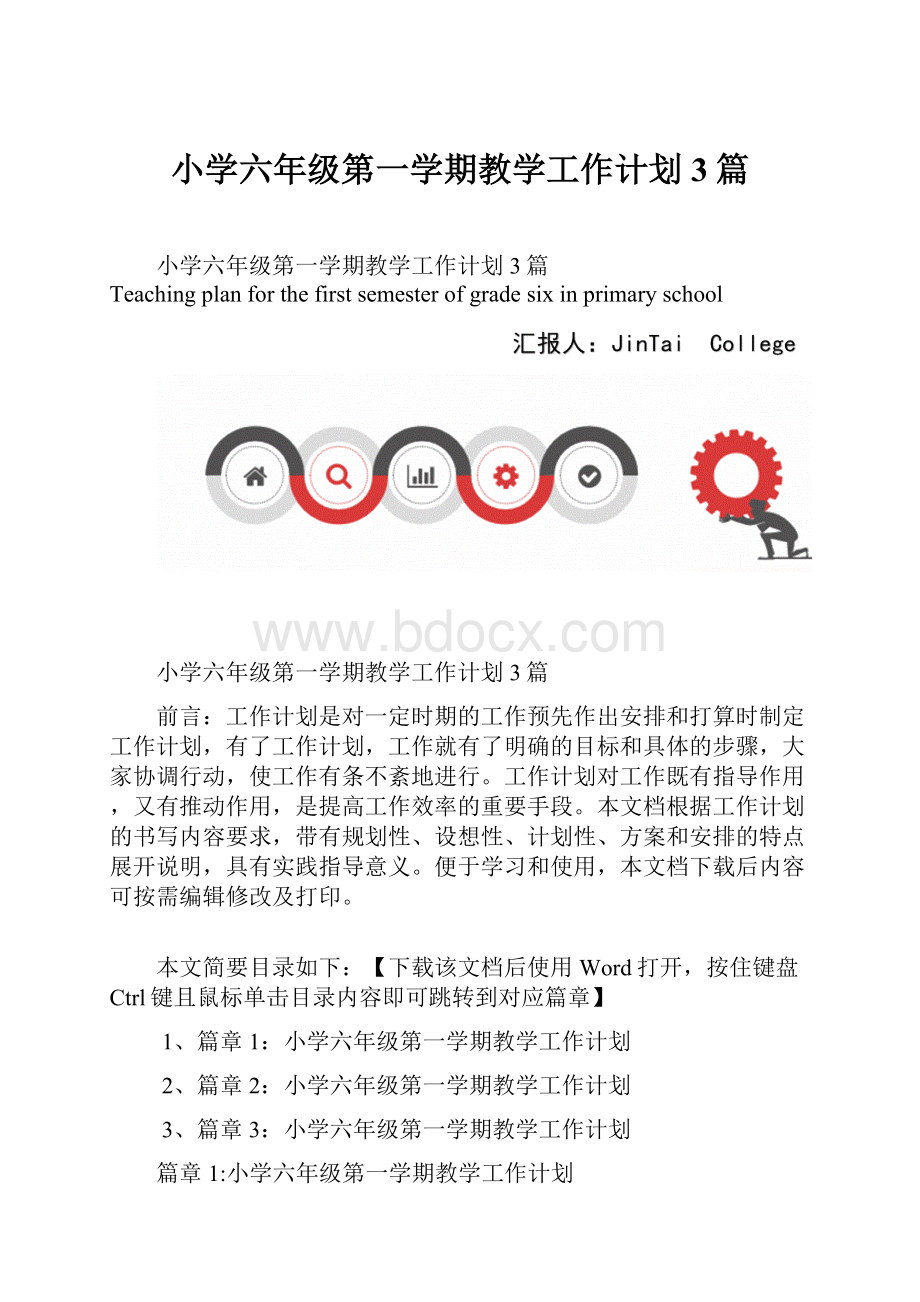 小学六年级第一学期教学工作计划3篇.docx_第1页