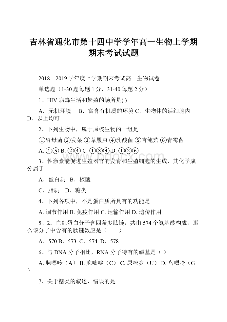 吉林省通化市第十四中学学年高一生物上学期期末考试试题.docx