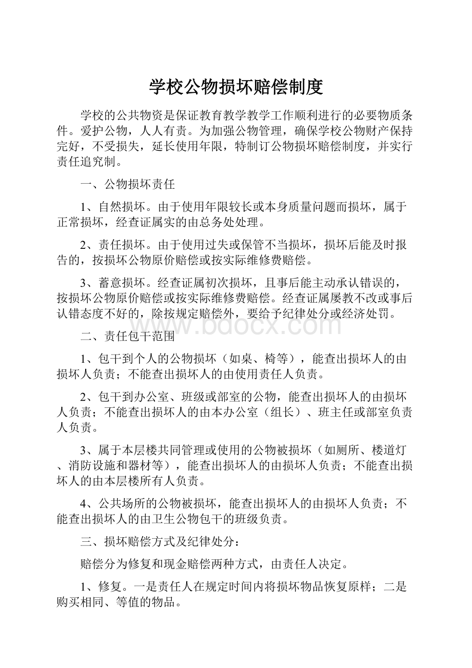 学校公物损坏赔偿制度Word文档格式.docx