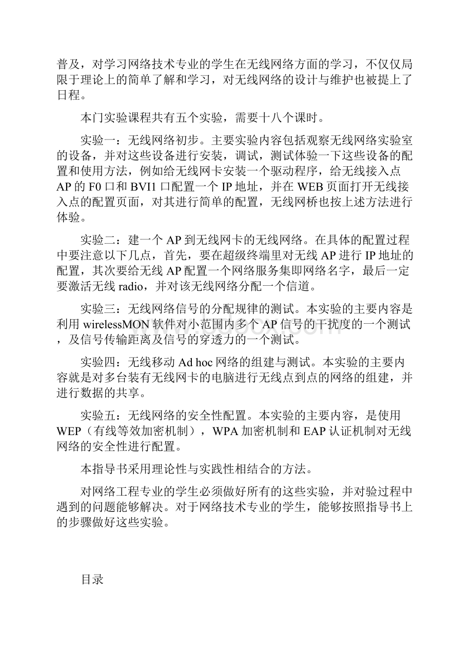 无线网络技术导论实验指导书.docx_第2页