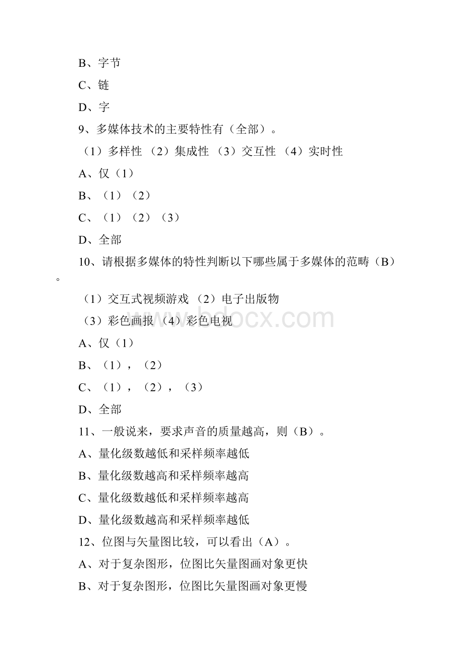 多媒体技术基础理论题复习题Word文档格式.docx_第3页