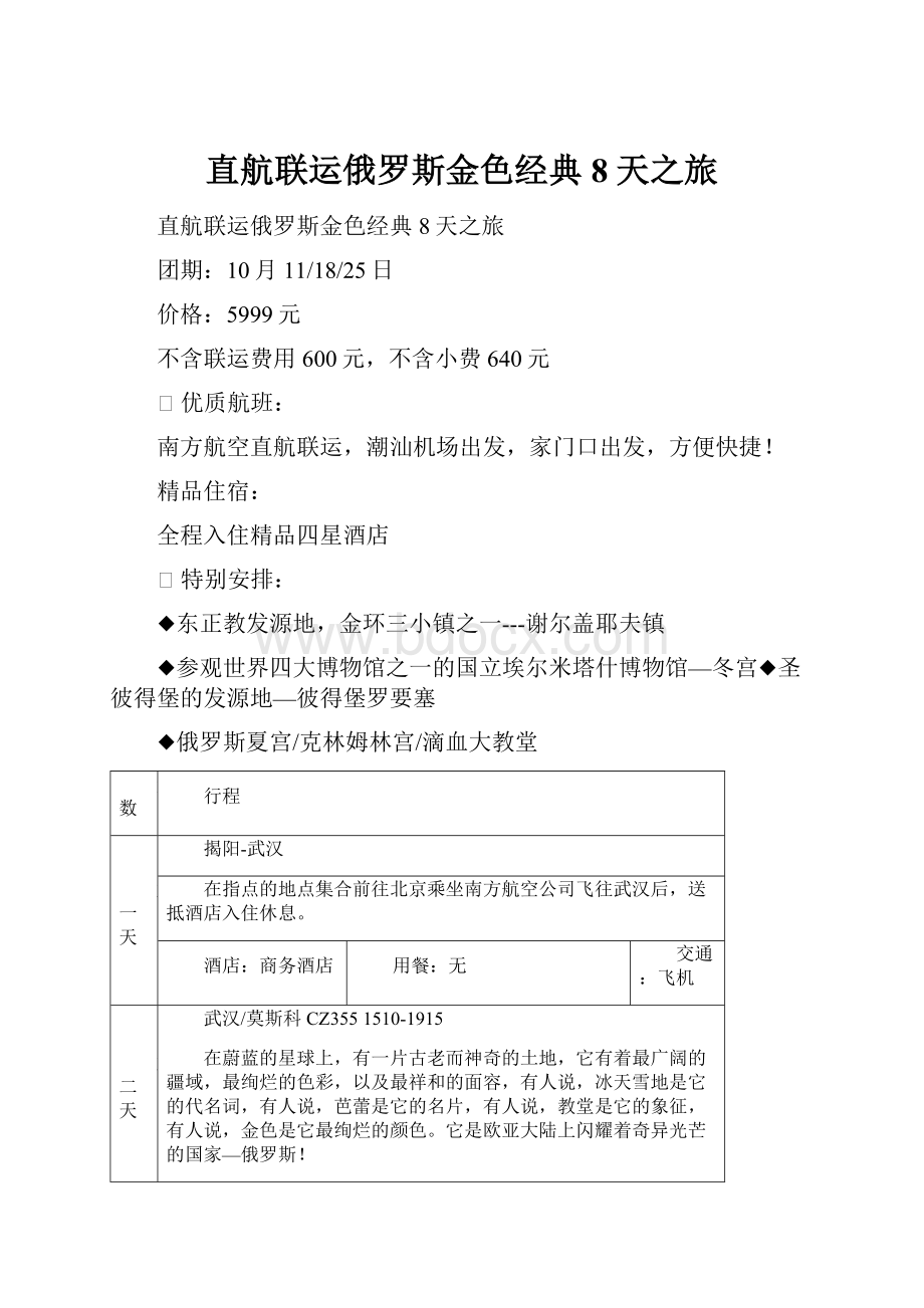 直航联运俄罗斯金色经典8天之旅.docx_第1页