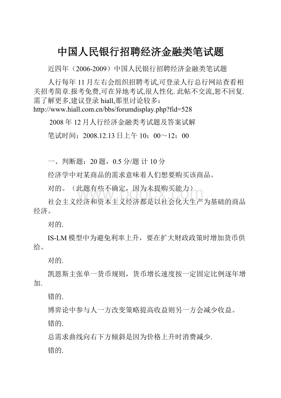 中国人民银行招聘经济金融类笔试题Word格式.docx