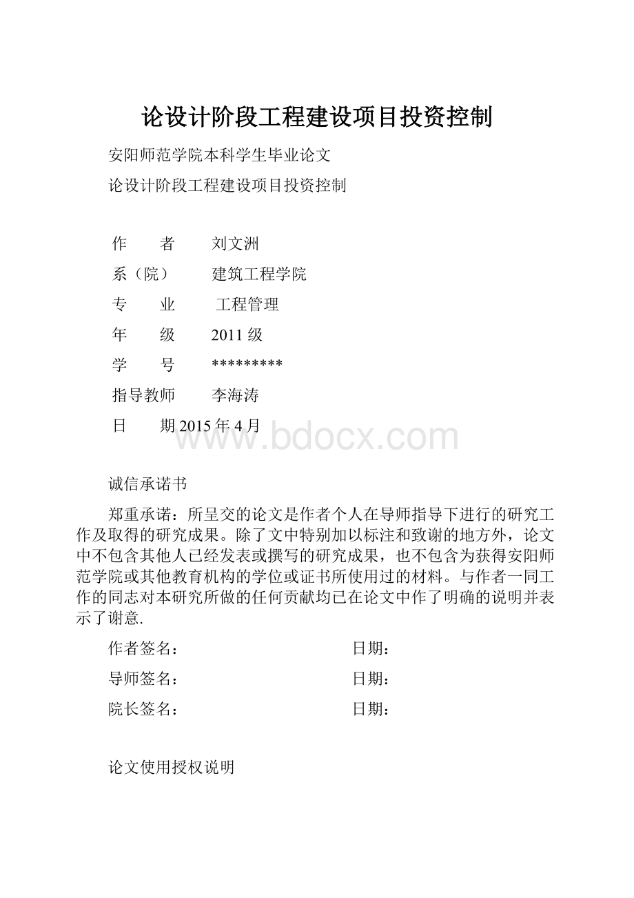 论设计阶段工程建设项目投资控制文档格式.docx