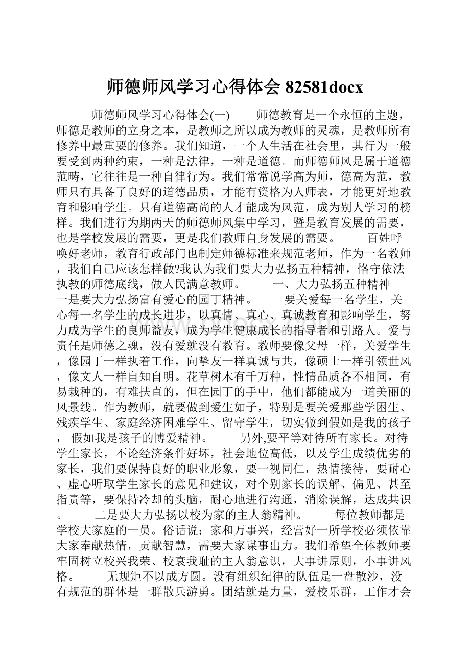 师德师风学习心得体会82581docx.docx_第1页