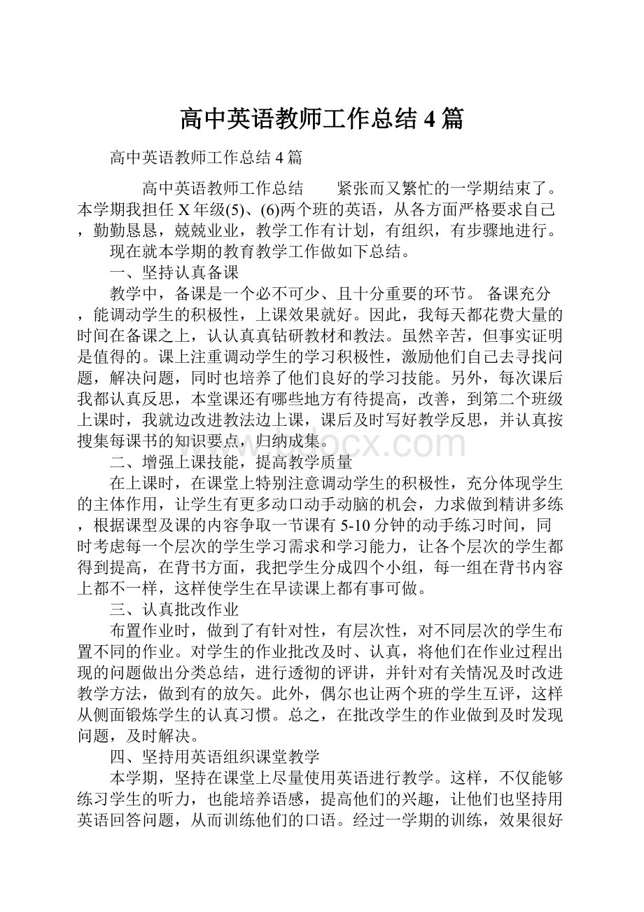 高中英语教师工作总结4篇Word文档下载推荐.docx