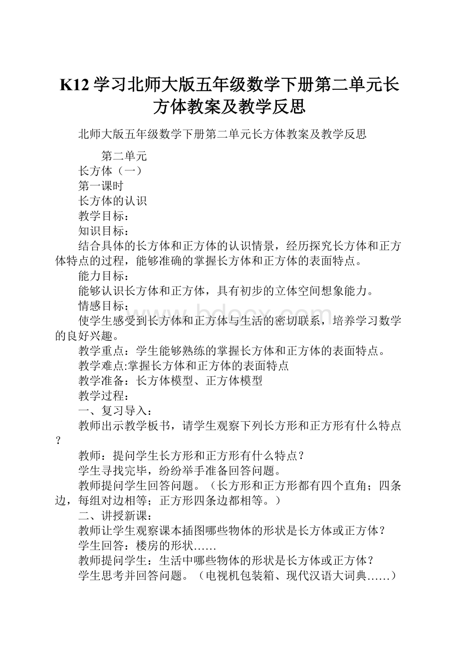 K12学习北师大版五年级数学下册第二单元长方体教案及教学反思Word文档格式.docx_第1页