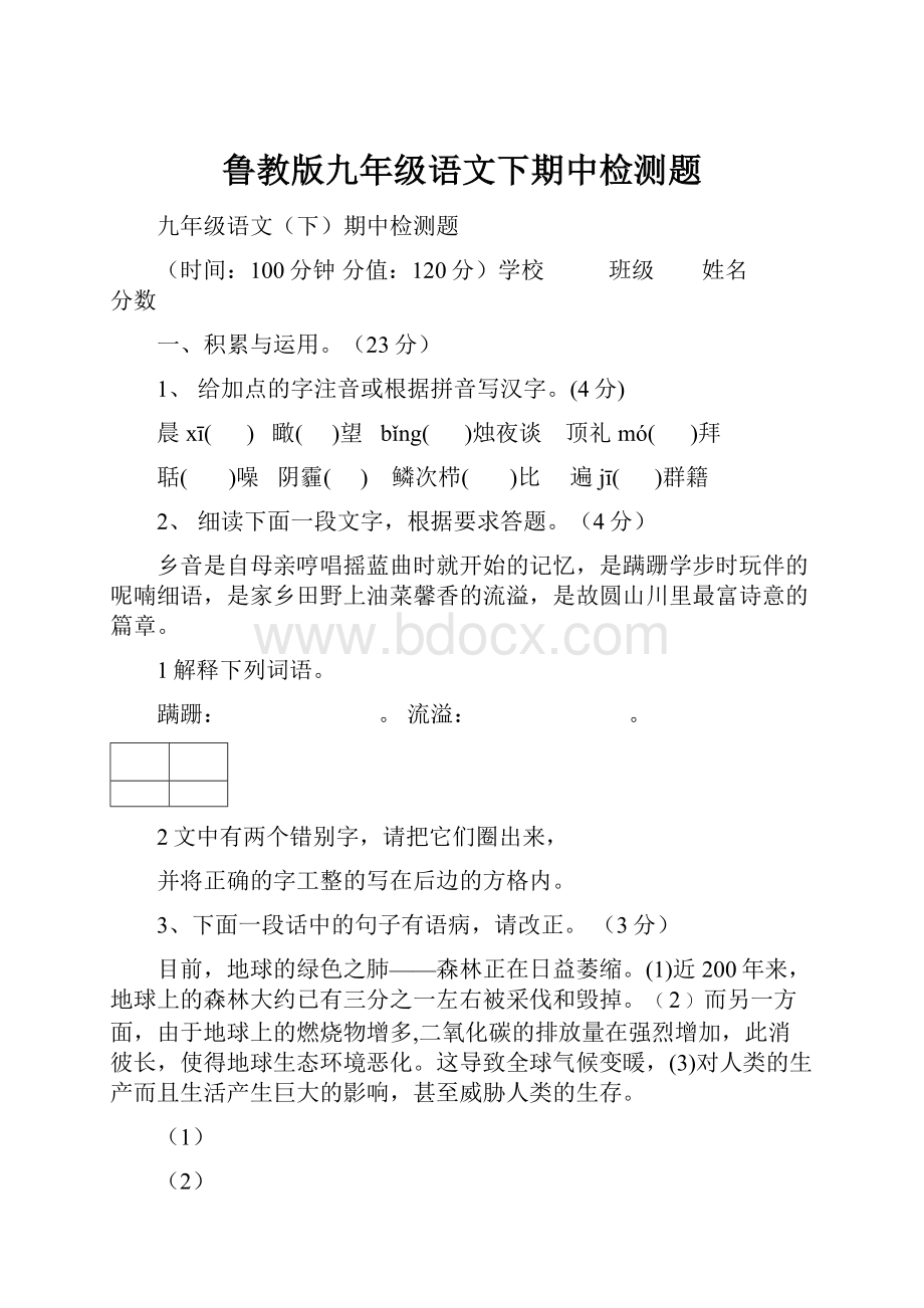 鲁教版九年级语文下期中检测题.docx_第1页